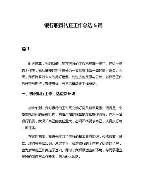 银行职员转正工作总结5篇