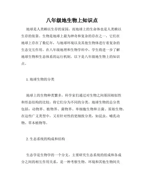 八年级地生物上知识点