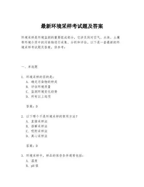 最新环境采样考试题及答案