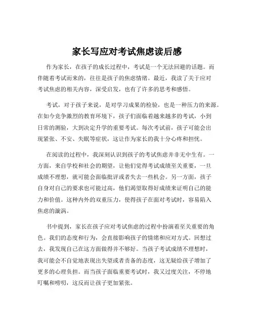 家长写应对考试焦虑读后感