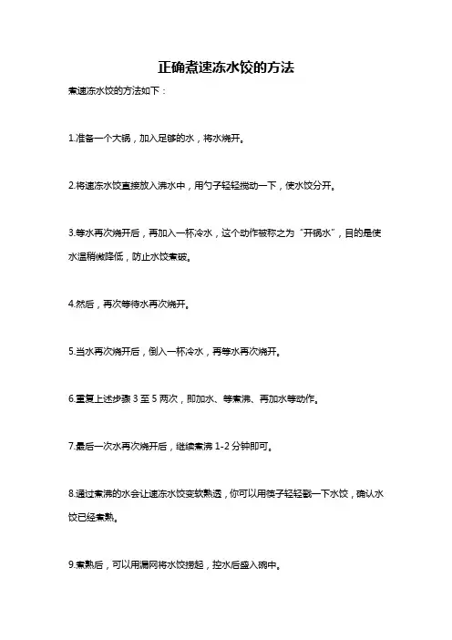 正确煮速冻水饺的方法