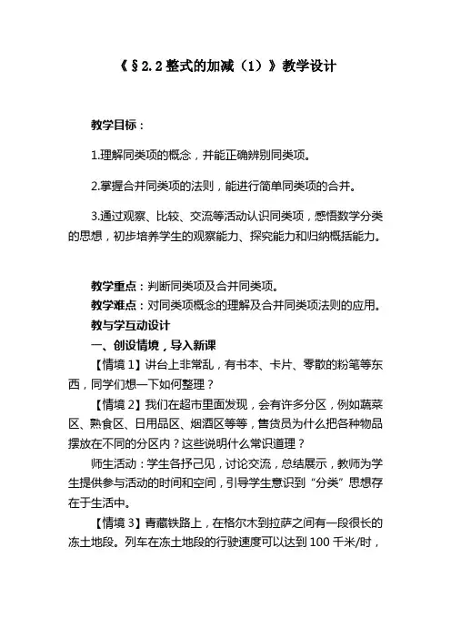 北师大版数学七上 3.4整式的加减(一)教案设计