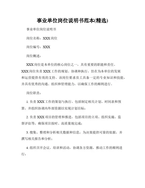 事业单位岗位说明书范本(精选)