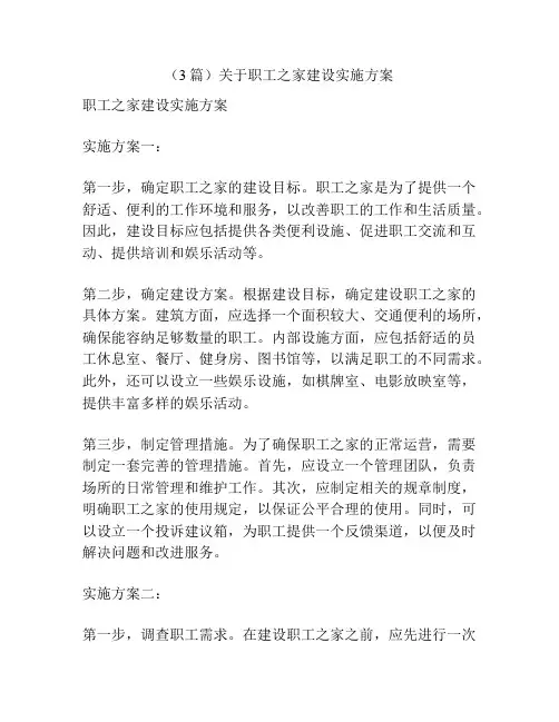 (3篇)关于职工之家建设实施方案