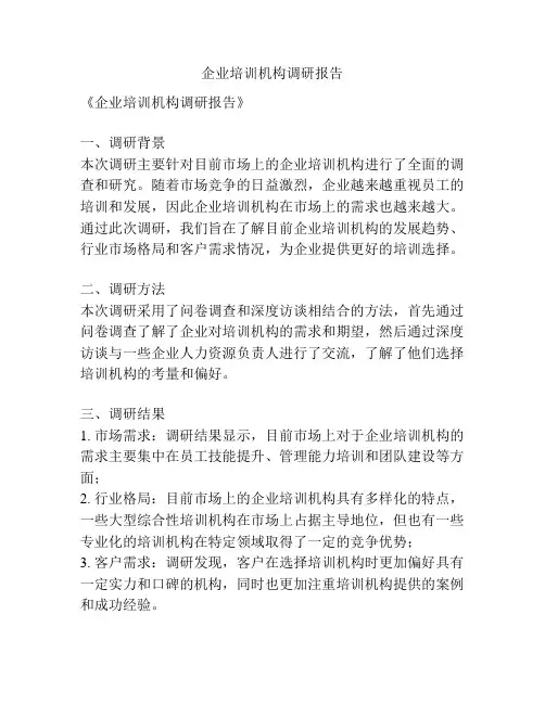 企业培训机构调研报告
