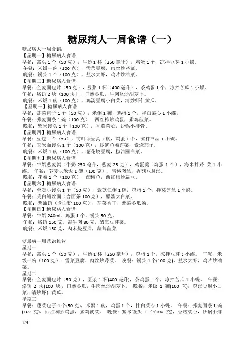 糖尿病人一周三餐食谱