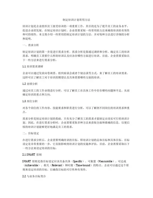 制定培训计划常用方法