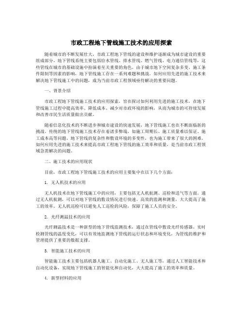 市政工程地下管线施工技术的应用探索