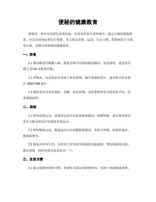 便秘的健康教育