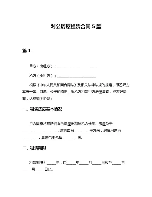 对公房屋租赁合同5篇