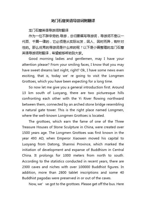 龙门石窟英语导游词附翻译
