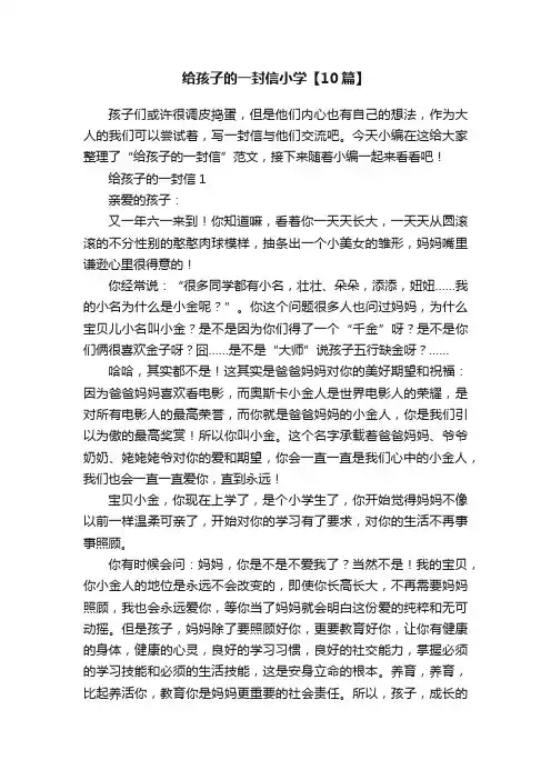 给孩子的一封信小学【10篇】