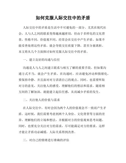 如何克服人际交往中的矛盾
