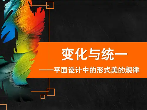 第二章    “变化与统一”——平面设计中的形式美的规律【说课课件】