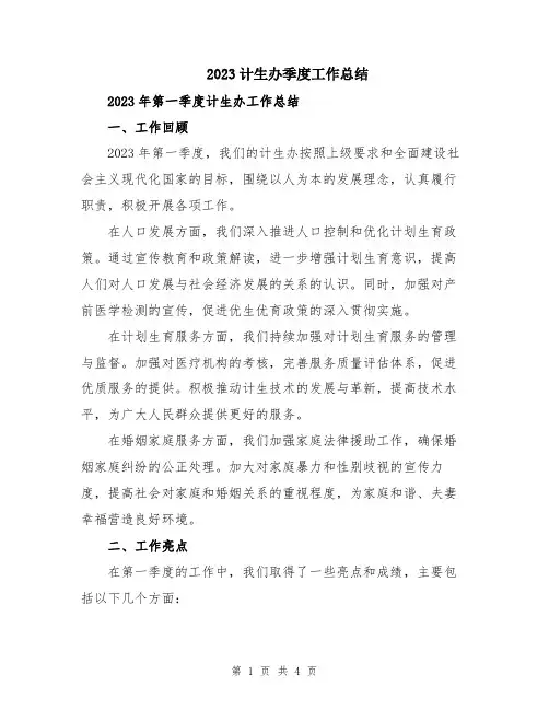 2023计生办季度工作总结