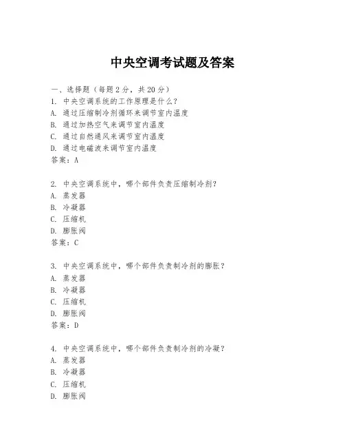 中央空调考试题及答案
