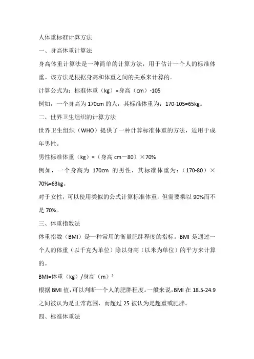 人体重标准计算方法