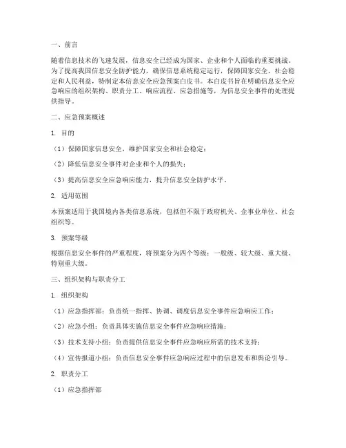 信息安全应急预案白皮书