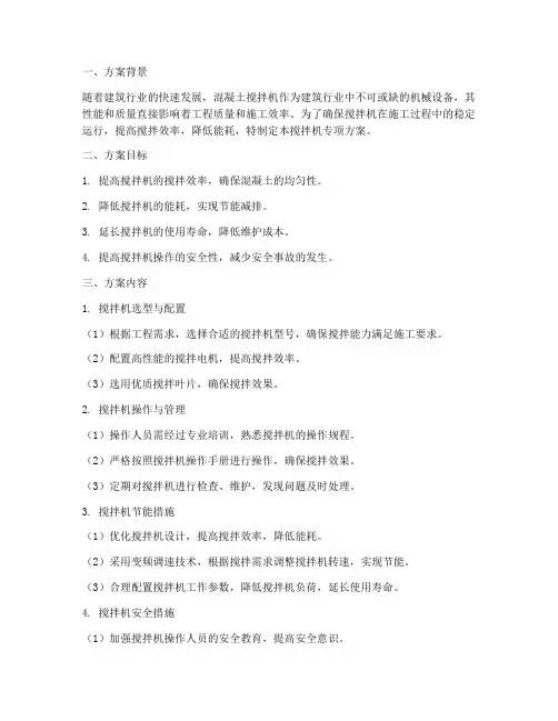 搅拌机专项方案