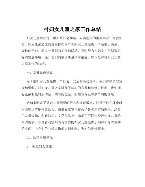 村妇女儿童之家工作总结