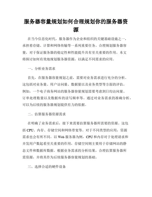服务器容量规划如何合理规划你的服务器资源