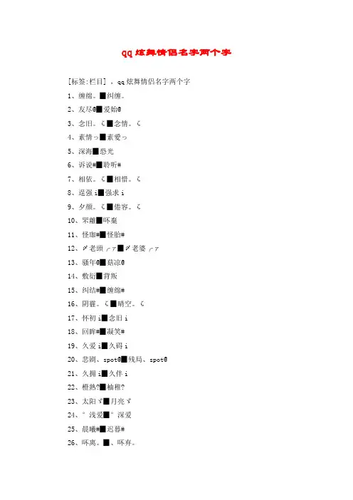 qq炫舞情侣名字两个字