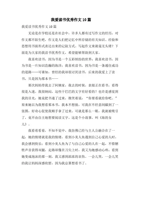 我爱读书优秀作文10篇