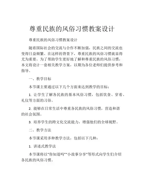 尊重民族的风俗习惯教案设计
