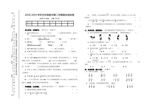2018-2019学年人教版五年级数学第二学期期末测试卷及答案
