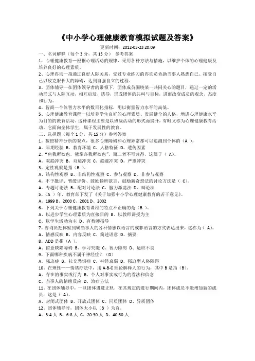 中小学心理健康教育模拟试题及答案