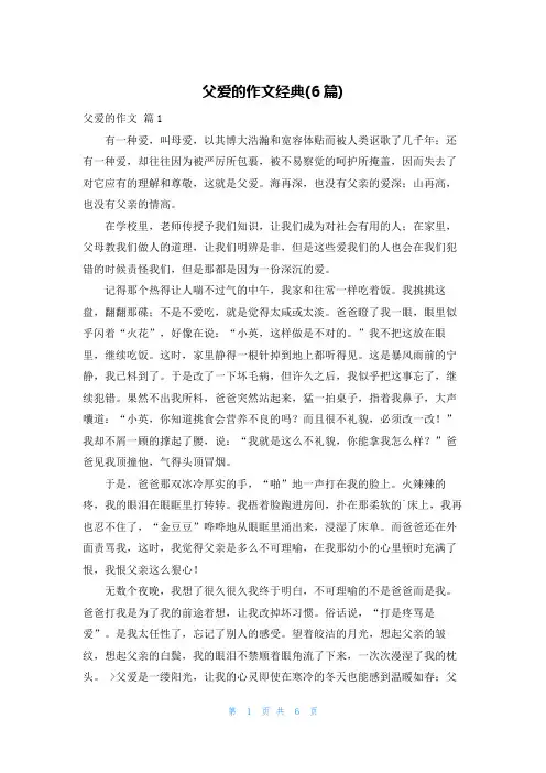 父爱的作文经典(6篇)