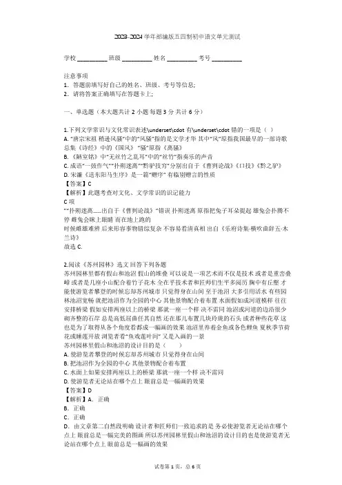2023-2024学年初中语文部编版五四制六年级下第二单元单元测试(含答案解析)