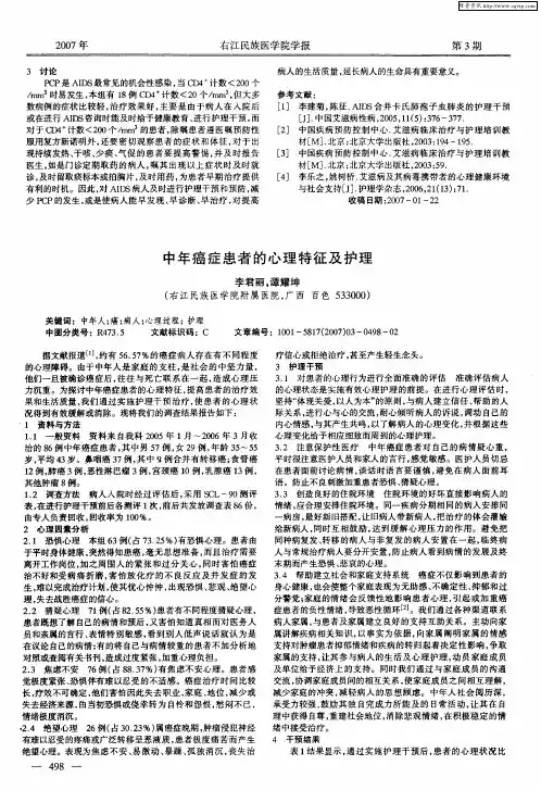 中年癌症患者的心理特征及护理