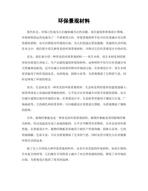 环保景观材料