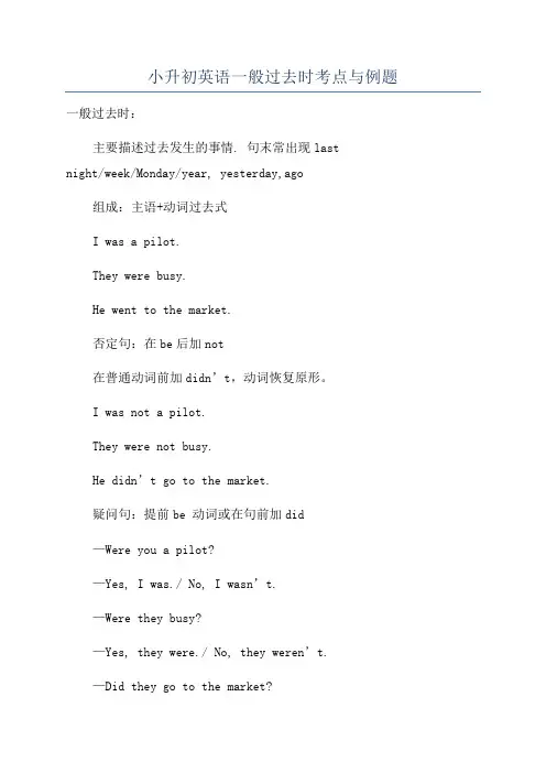 小升初英语一般过去时考点与例题