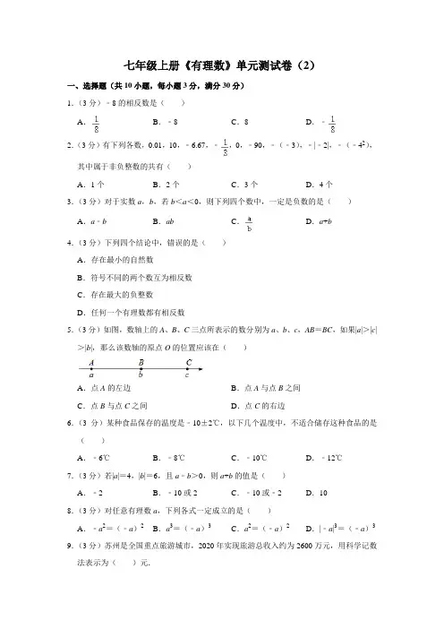 七年级上册《有理数》单元测试卷(2)