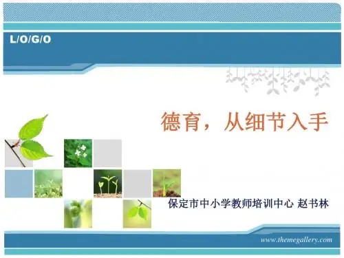 德育_从细节入手讲解