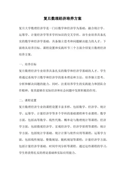 复旦数理经济培养方案