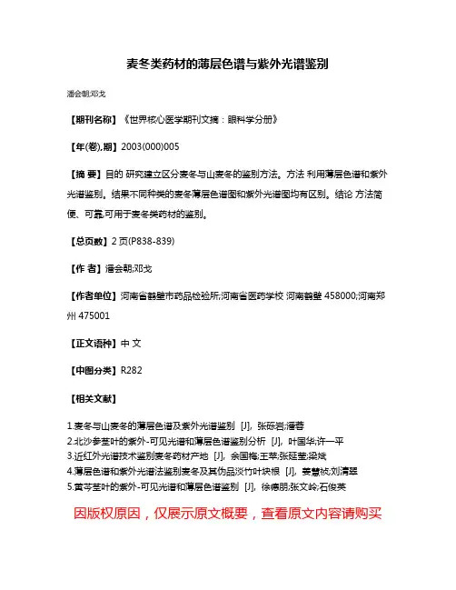 麦冬类药材的薄层色谱与紫外光谱鉴别