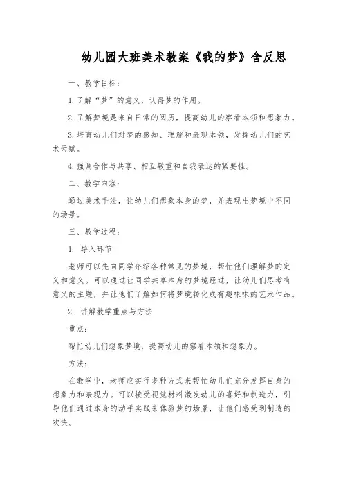 幼儿园大班美术教案《我的梦》含反思