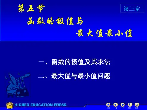 高数函数的极值与最大最小值