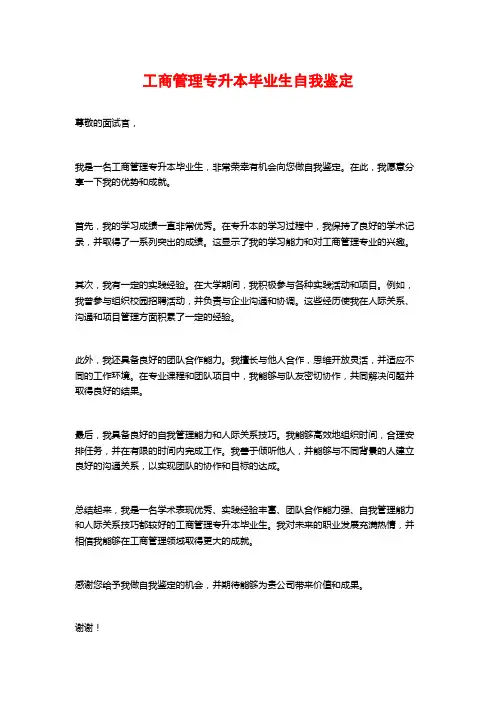 工商管理专升本毕业生自我鉴定