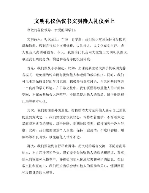 文明礼仪倡议书文明待人礼仪至上