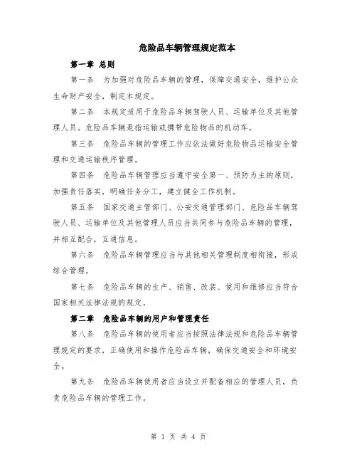 危险品车辆管理规定范本