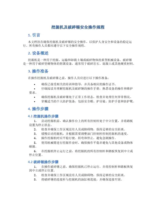 挖掘机及破碎锤安全操作规程
