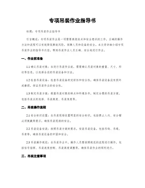 专项吊装作业指导书