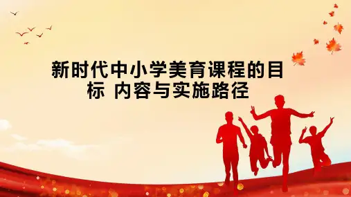 新时代中小学美育课程的目标 内容与实施路径
