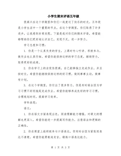小学生期末评语五年级