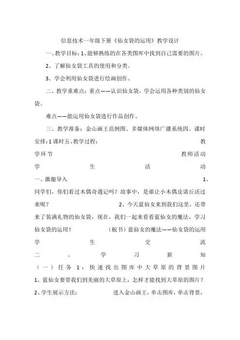 信息技术一年级下册《仙女袋的运用》教学设计