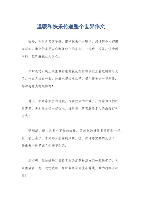 温暖和快乐传递整个世界作文